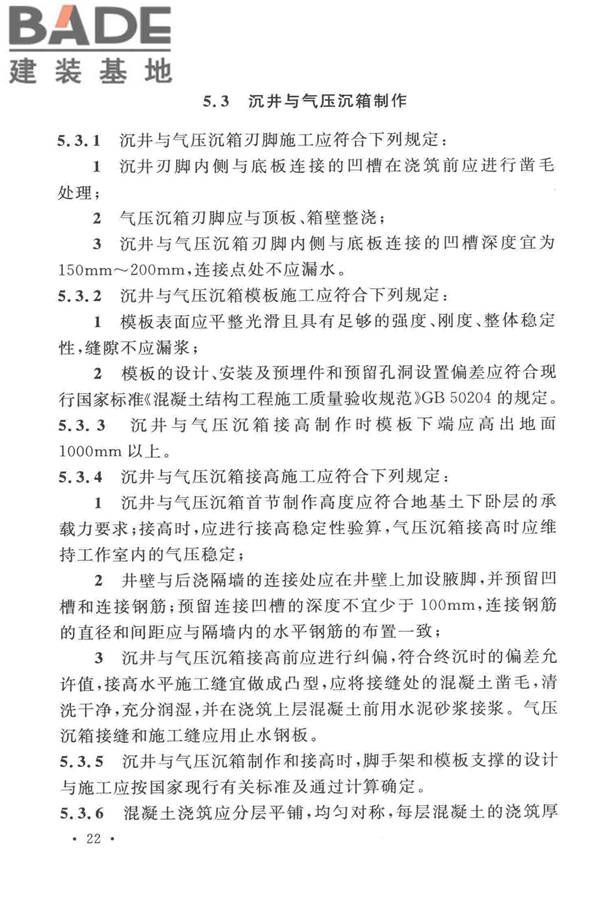 沉井与气压沉箱施工规范_页面_32.jpg