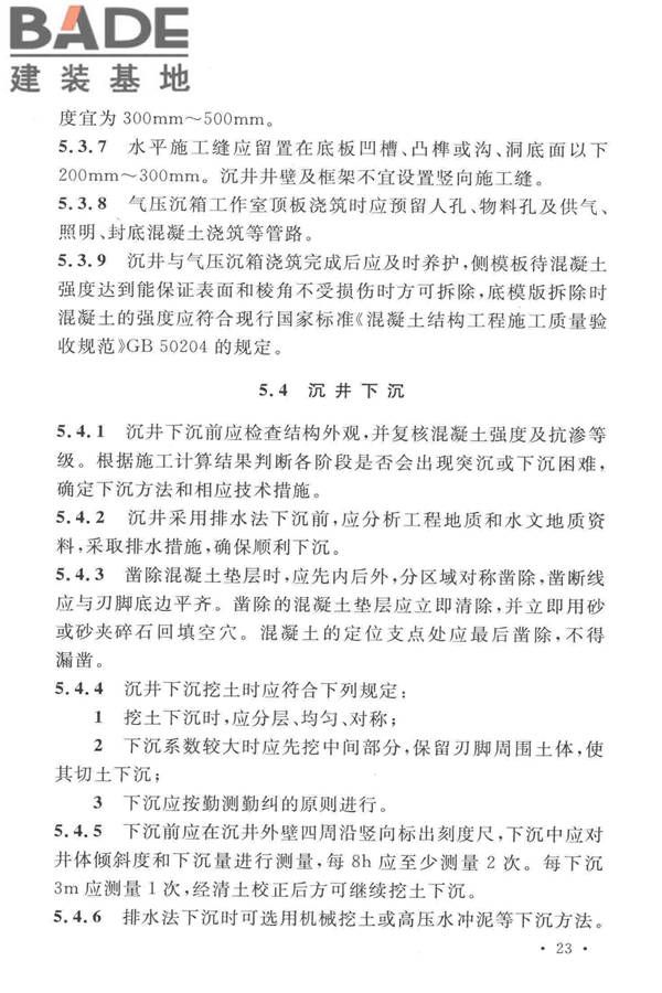 沉井与气压沉箱施工规范_页面_33.jpg