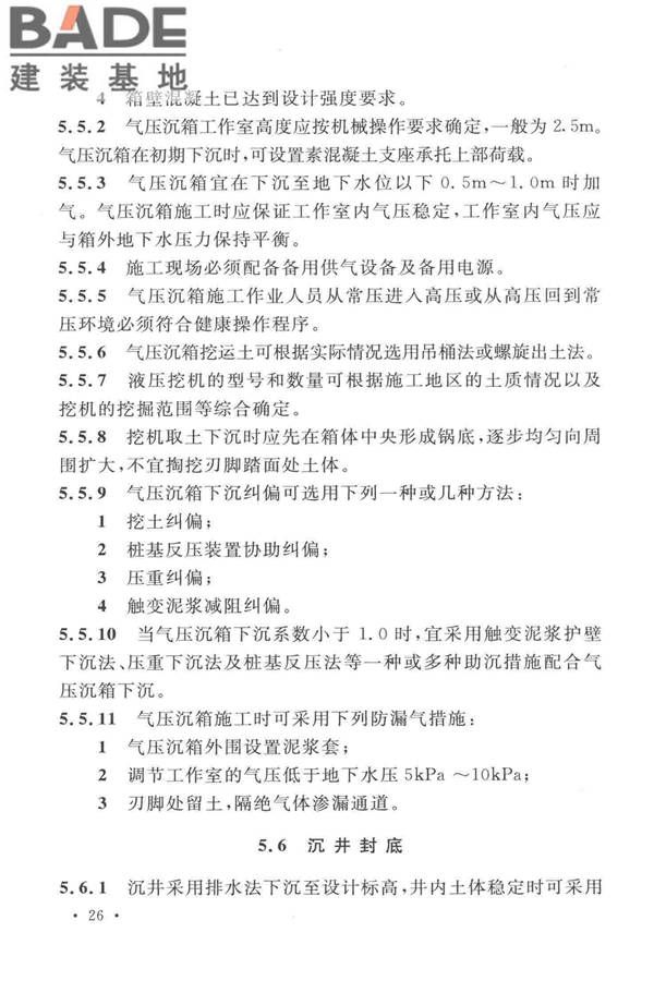 沉井与气压沉箱施工规范_页面_36.jpg