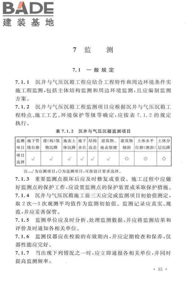 沉井与气压沉箱施工规范_页面_45.jpg