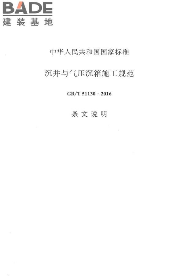 沉井与气压沉箱施工规范_页面_51.jpg