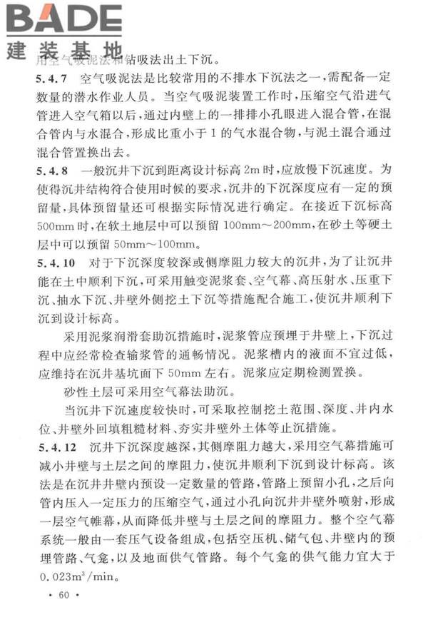 沉井与气压沉箱施工规范_页面_67.jpg
