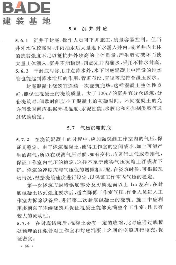沉井与气压沉箱施工规范_页面_73.jpg
