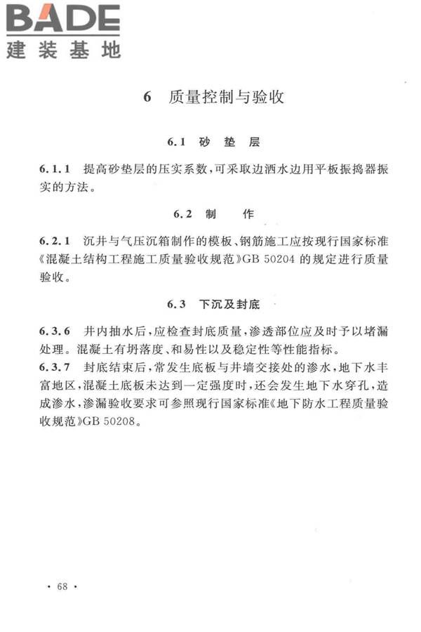 沉井与气压沉箱施工规范_页面_75.jpg