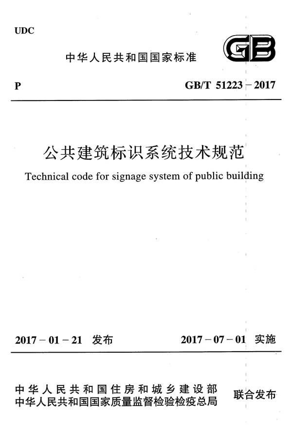 公共建筑标识系统技术规范_页面_01.jpg