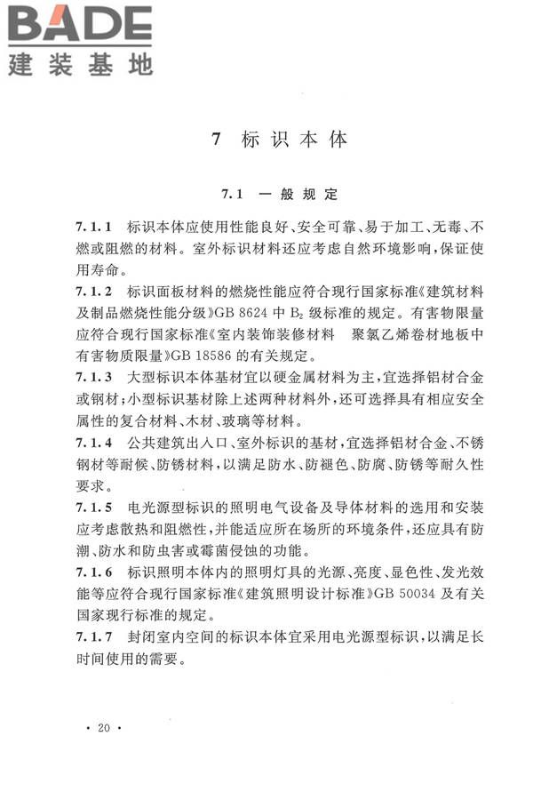 公共建筑标识系统技术规范_页面_30.jpg