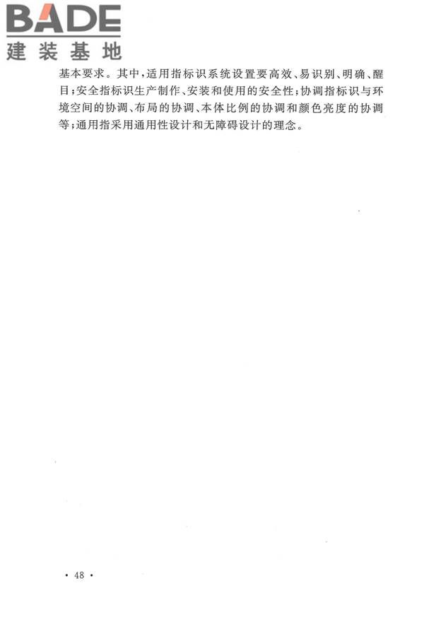 公共建筑标识系统技术规范_页面_56.jpg