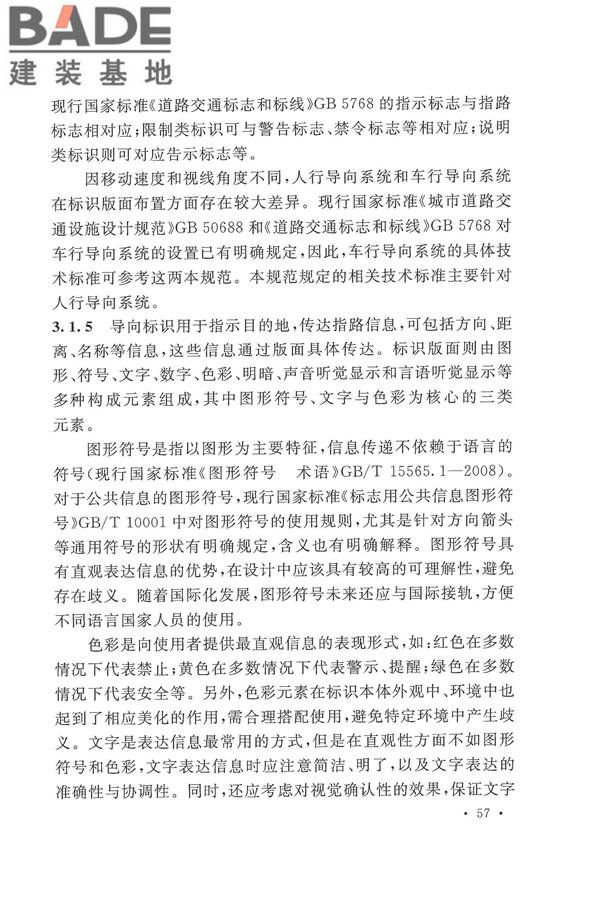 公共建筑标识系统技术规范_页面_65.jpg