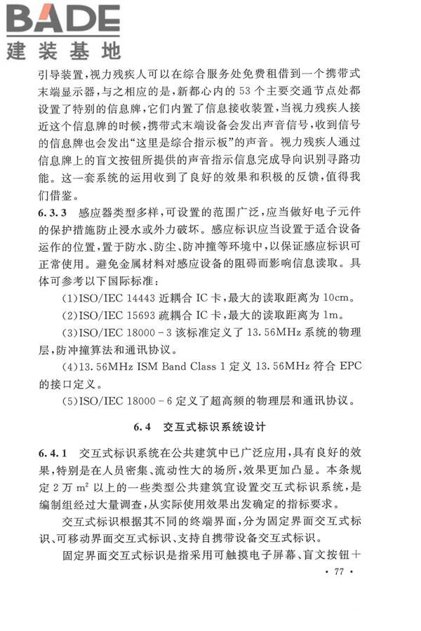 公共建筑标识系统技术规范_页面_85.jpg
