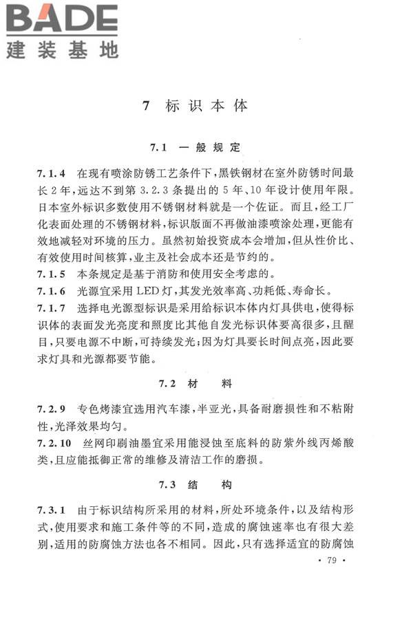 公共建筑标识系统技术规范_页面_87.jpg