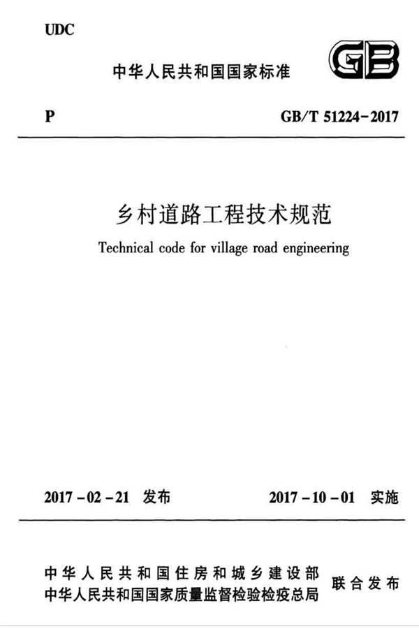 乡村道路工程技术规范_页面_01.jpg