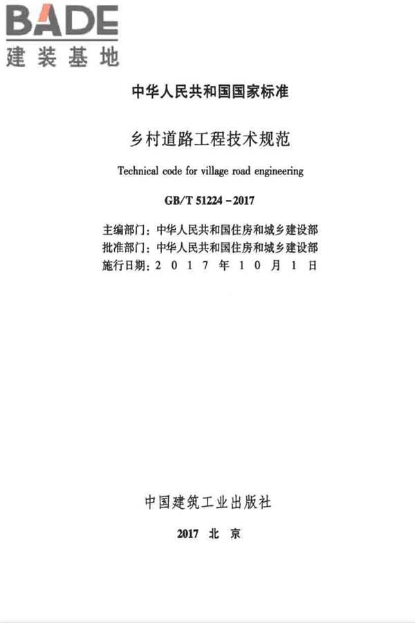 乡村道路工程技术规范_页面_02.jpg