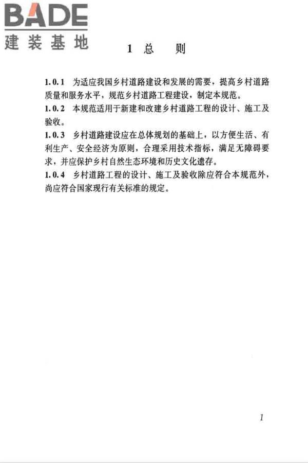 乡村道路工程技术规范_页面_10.jpg