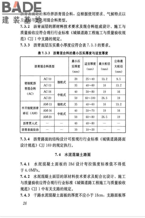 乡村道路工程技术规范_页面_35.jpg