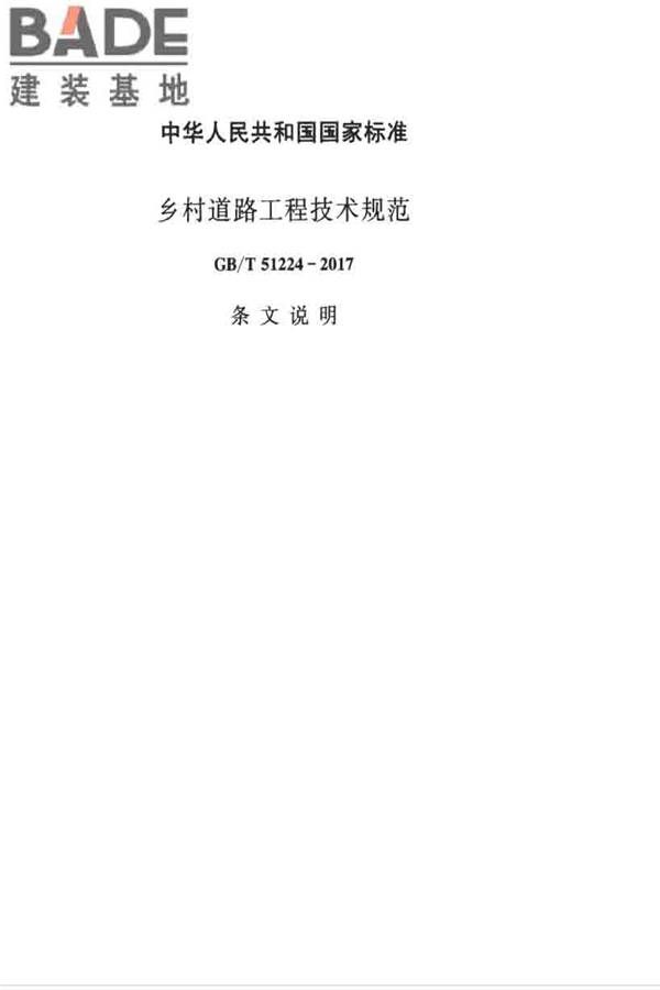 乡村道路工程技术规范_页面_52.jpg