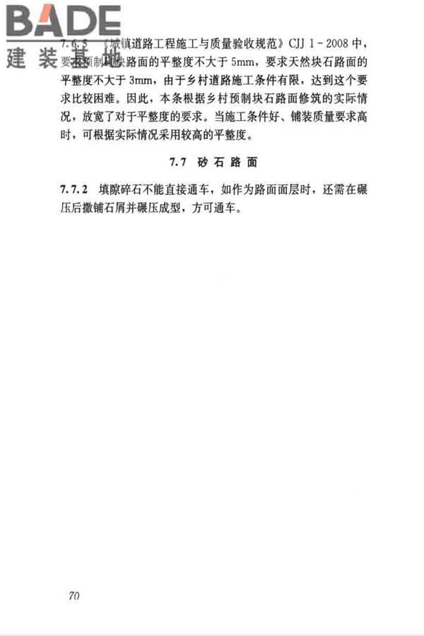 乡村道路工程技术规范_页面_79.jpg