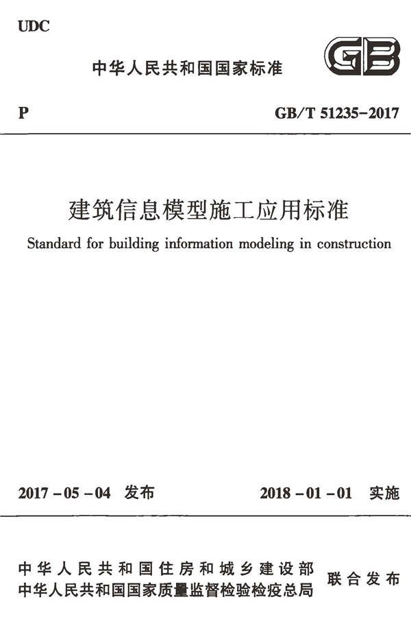 建筑信息模型施工应用标准_页面_001.jpg