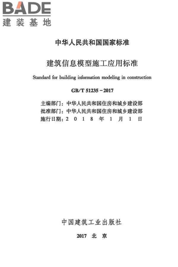 建筑信息模型施工应用标准_页面_002.jpg