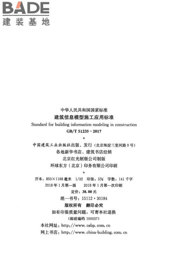 建筑信息模型施工应用标准_页面_003.jpg