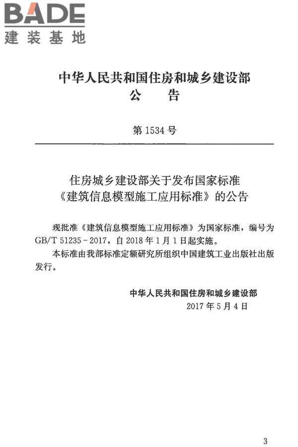 建筑信息模型施工应用标准_页面_004.jpg