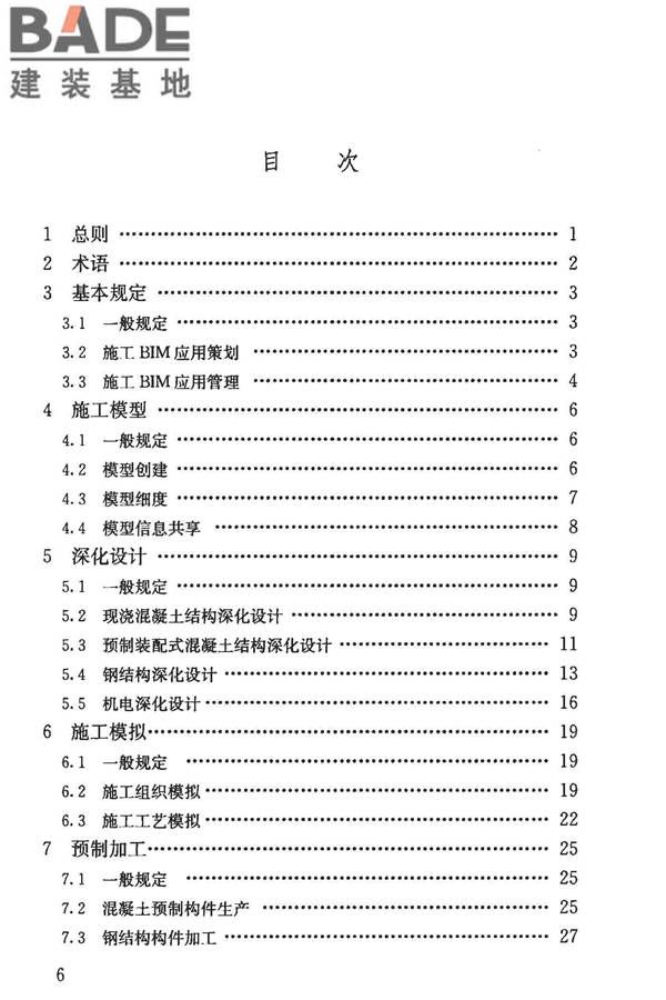 建筑信息模型施工应用标准_页面_007.jpg