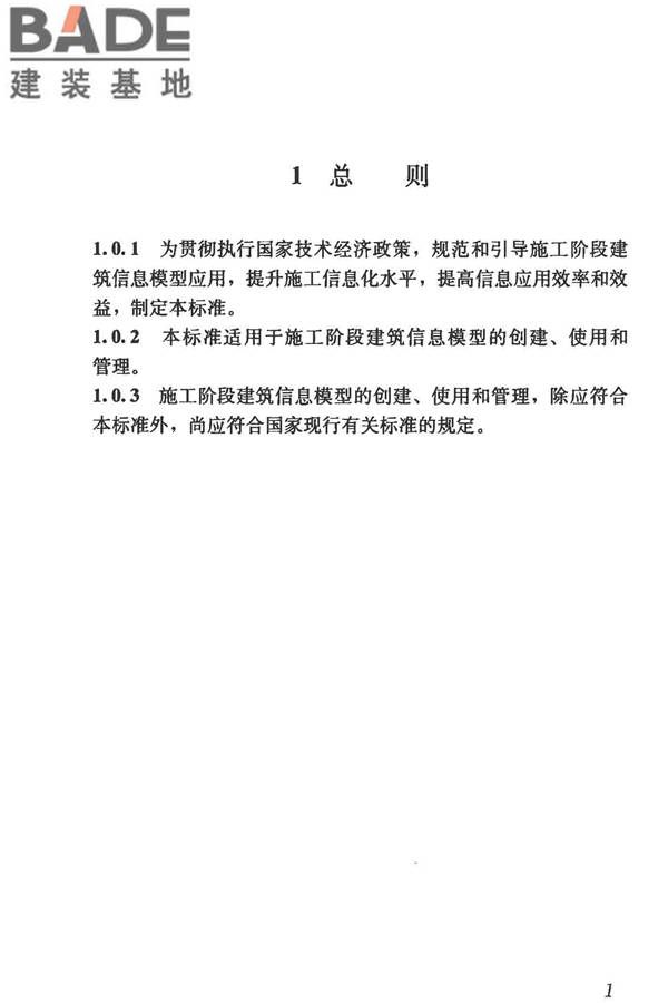 建筑信息模型施工应用标准_页面_011.jpg