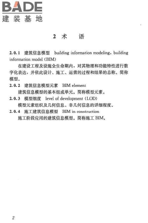 建筑信息模型施工应用标准_页面_012.jpg