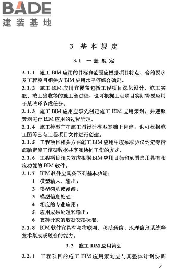 建筑信息模型施工应用标准_页面_013.jpg