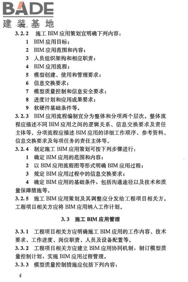 建筑信息模型施工应用标准_页面_014.jpg
