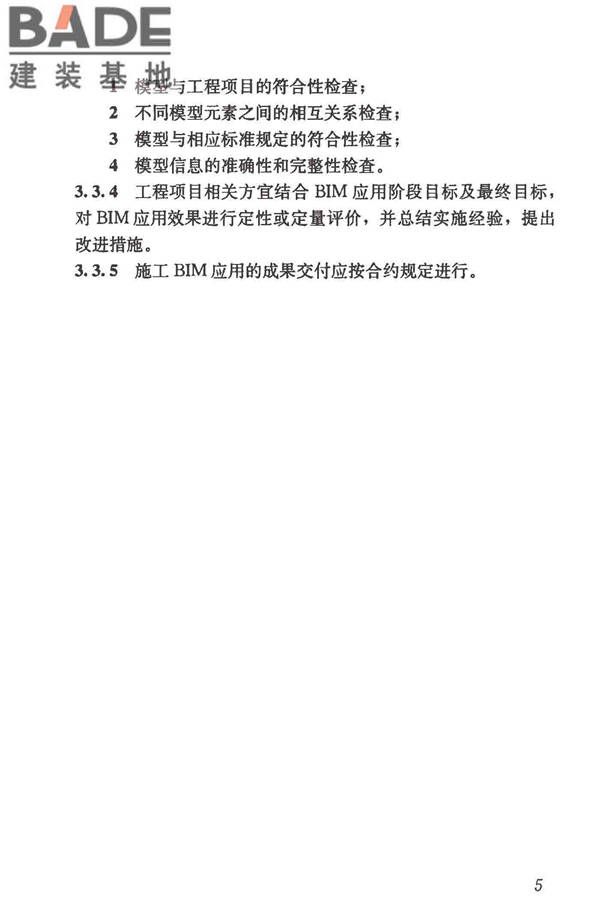 建筑信息模型施工应用标准_页面_015.jpg