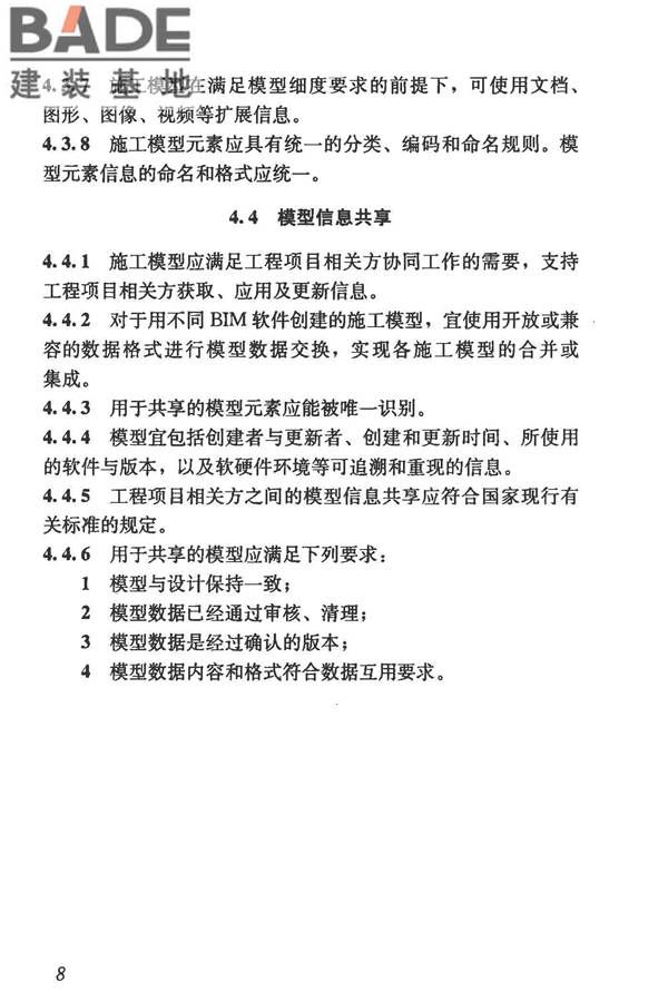 建筑信息模型施工应用标准_页面_018.jpg