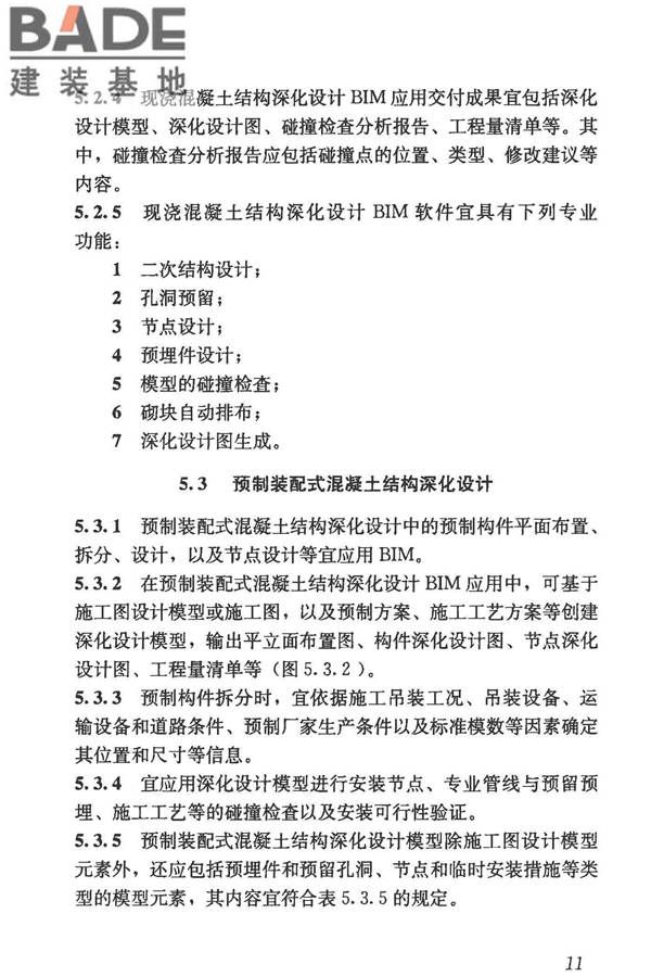 建筑信息模型施工应用标准_页面_021.jpg