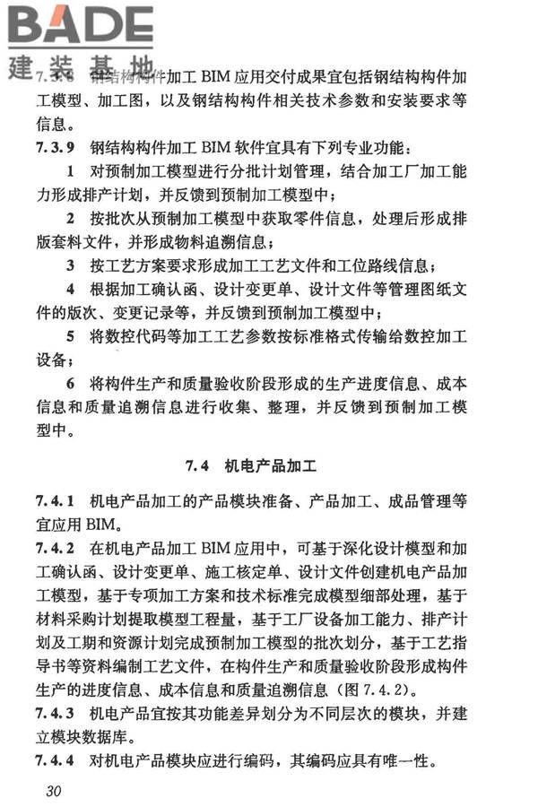 建筑信息模型施工应用标准_页面_039.jpg