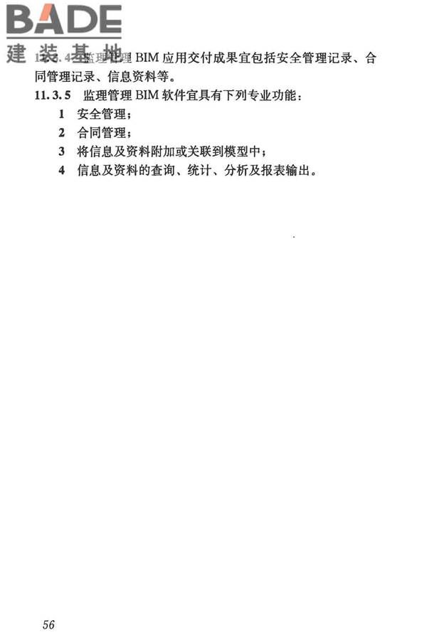 建筑信息模型施工应用标准_页面_064.jpg