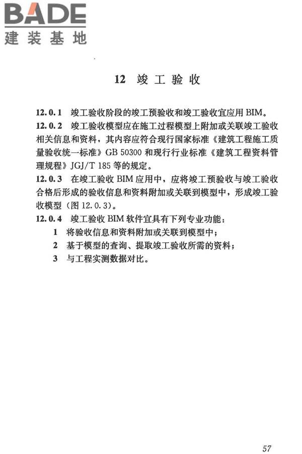 建筑信息模型施工应用标准_页面_065.jpg