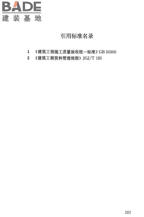 建筑信息模型施工应用标准_页面_107.jpg