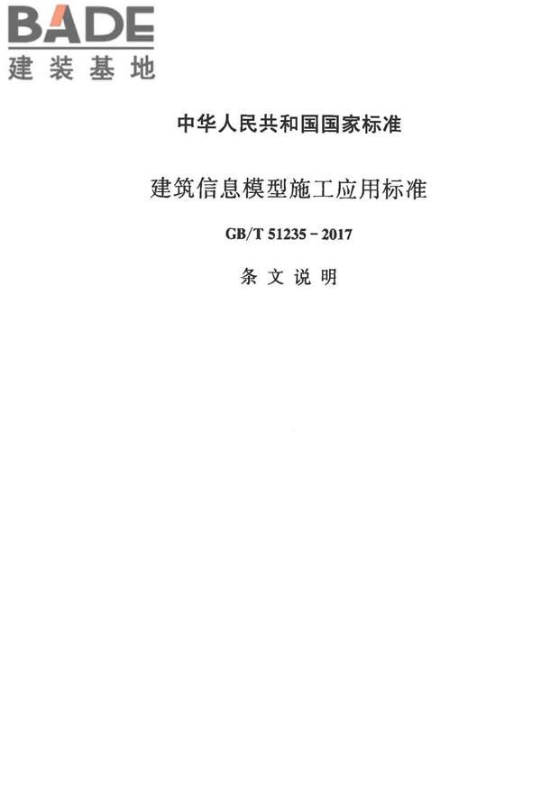 建筑信息模型施工应用标准_页面_108.jpg