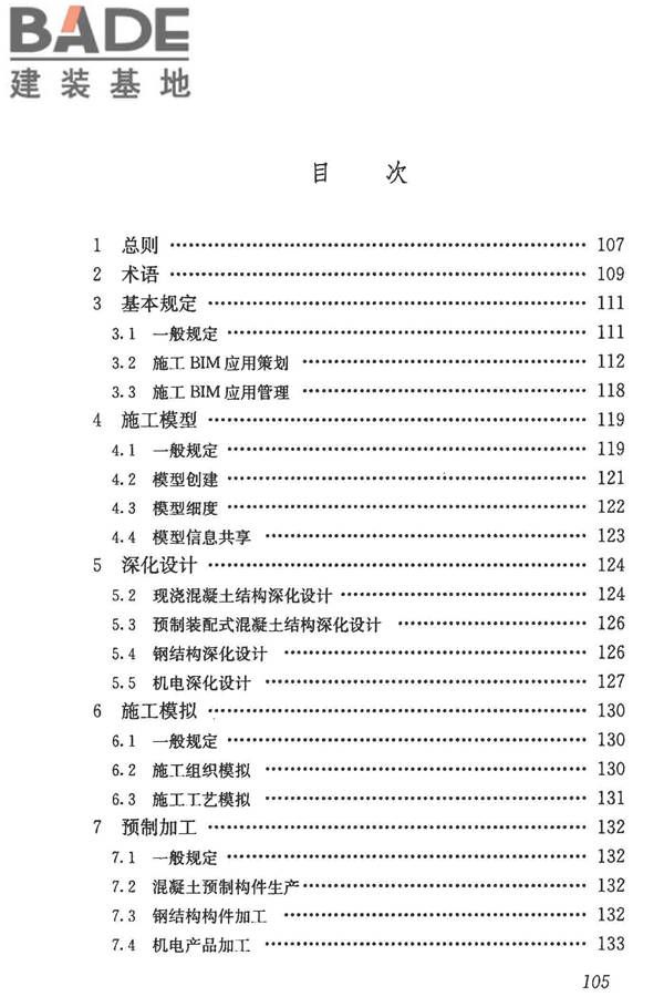 建筑信息模型施工应用标准_页面_110.jpg