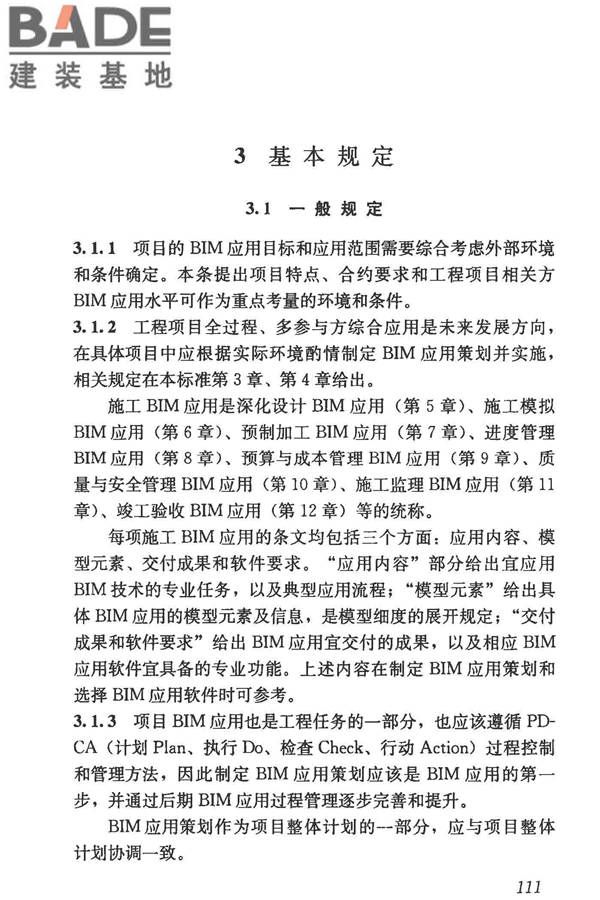 建筑信息模型施工应用标准_页面_116.jpg