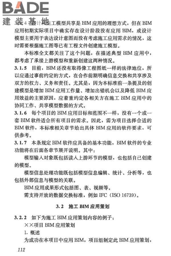 建筑信息模型施工应用标准_页面_117.jpg
