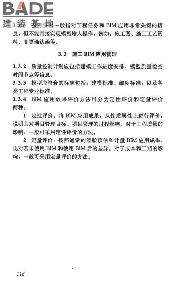 建筑信息模型施工应用标准_页面_123.jpg