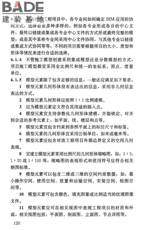 建筑信息模型施工应用标准_页面_125.jpg