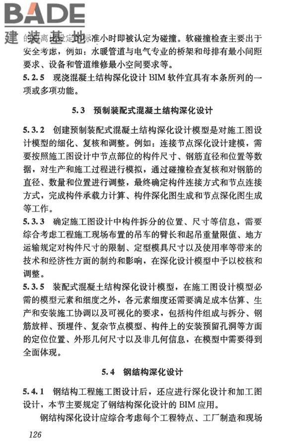 建筑信息模型施工应用标准_页面_131.jpg