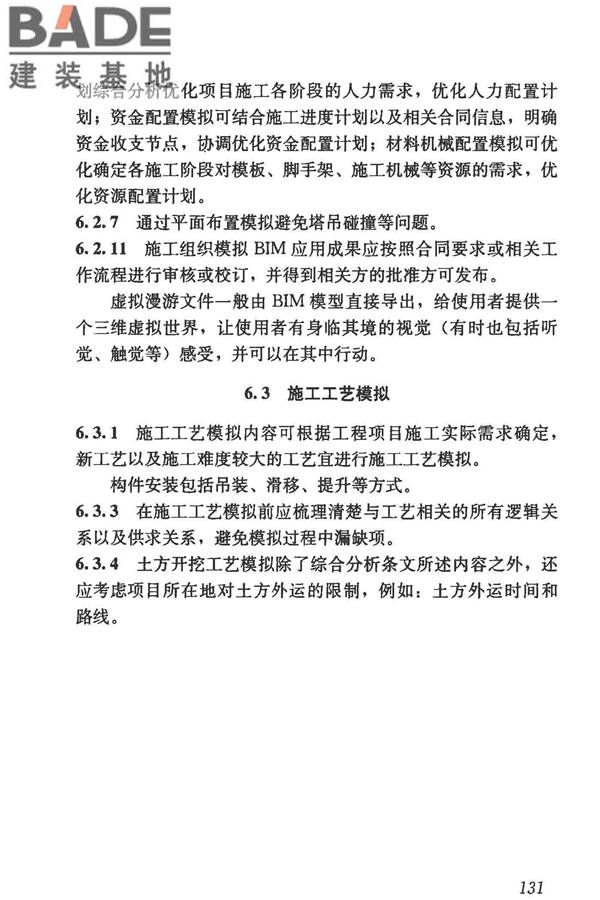 建筑信息模型施工应用标准_页面_136.jpg