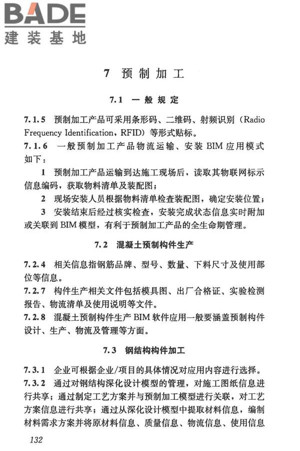 建筑信息模型施工应用标准_页面_137.jpg