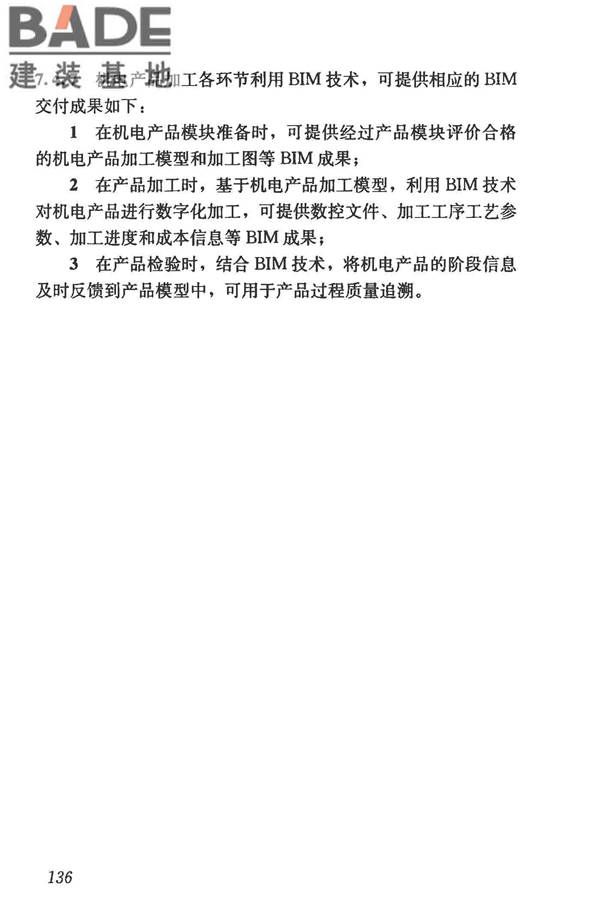 建筑信息模型施工应用标准_页面_141.jpg