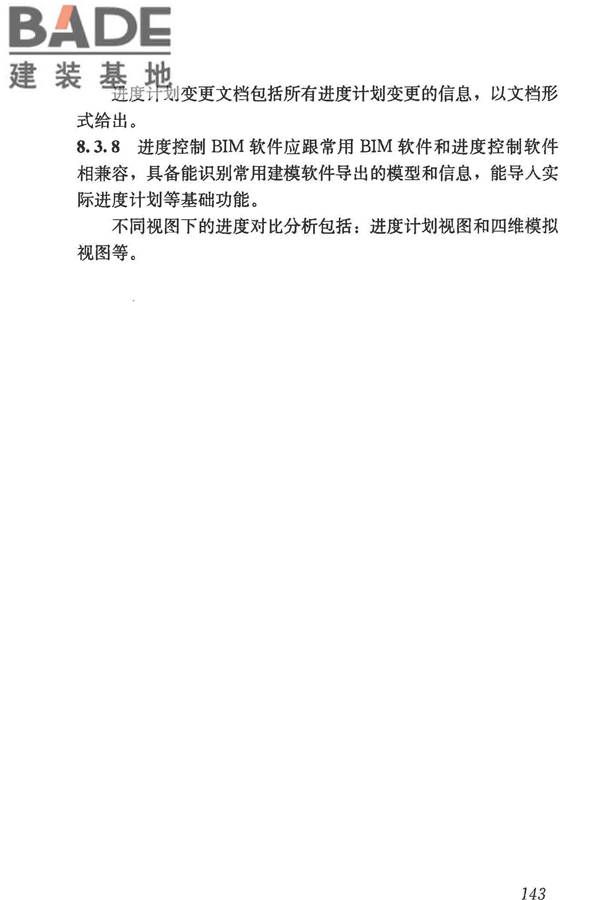 建筑信息模型施工应用标准_页面_148.jpg