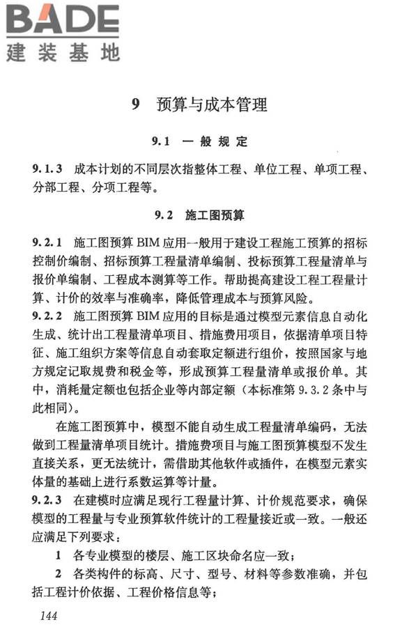 建筑信息模型施工应用标准_页面_149.jpg