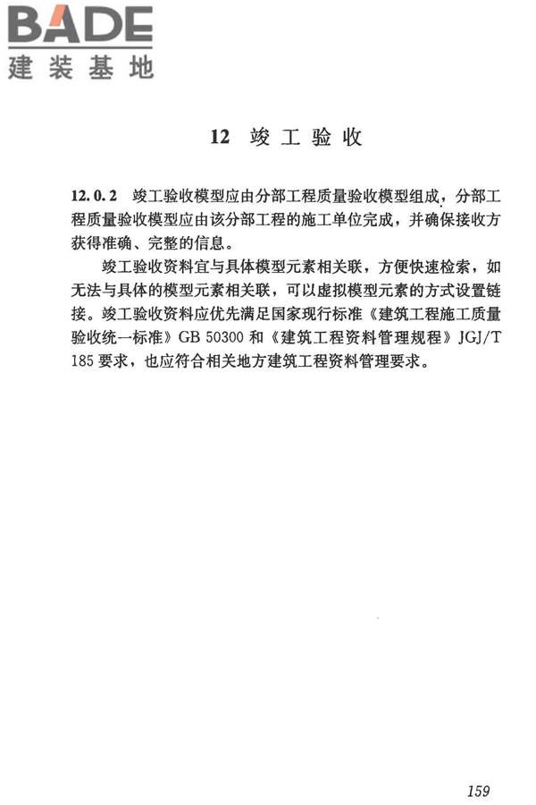 建筑信息模型施工应用标准_页面_164.jpg