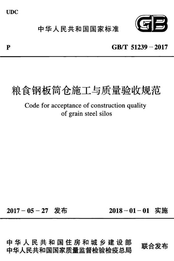 粮食钢板筒仓施工与质量验收规范_页面_01.jpg
